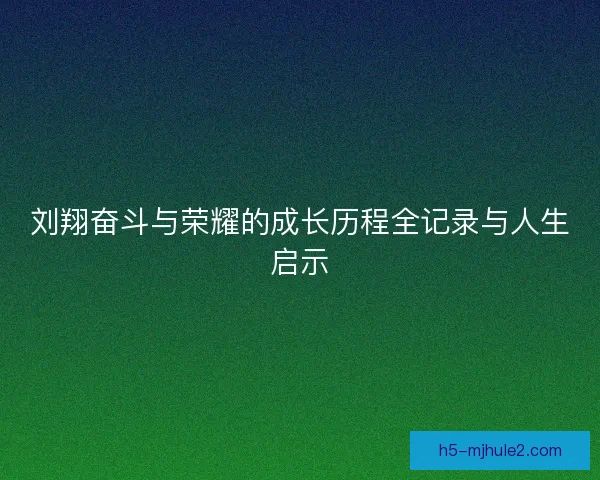 刘翔奋斗与荣耀的成长历程全记录与人生启示