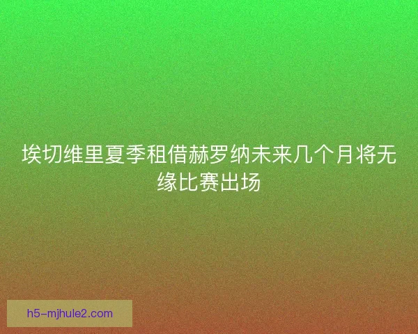 埃切维里夏季租借赫罗纳未来几个月将无缘比赛出场