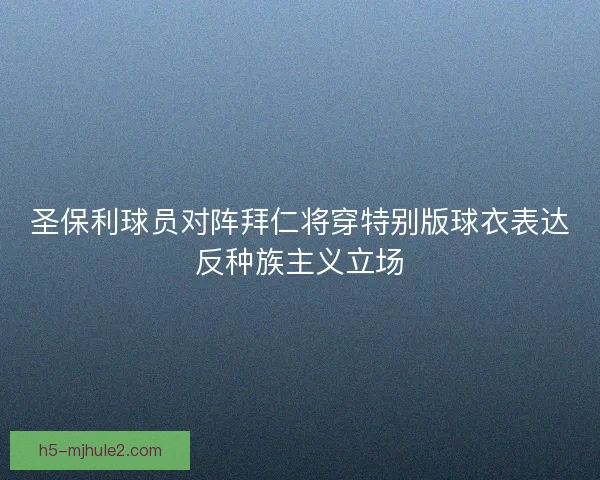 圣保利球员对阵拜仁将穿特别版球衣表达反种族主义立场